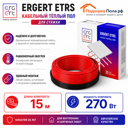 Кабельный теплый пол ERGERT IN-SCREED (ETRS-18) - 15 м, 270 Ватт