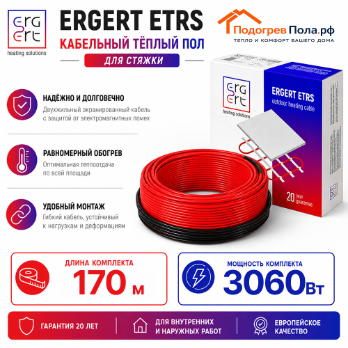 Кабельный теплый пол ERGERT IN-SCREED (ETRS-18) - 170 м, 3060 Ватт