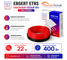 Кабельный теплый пол ERGERT IN-SCREED (ETRS-18) - 22 м, 400 Ватт
