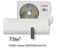 Инверторная сплит-система Funai RAC-I-SG75HP.D04 серии SHOGUN Inverter 2025 (комплект)