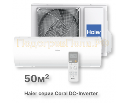 Кондиционер инверторный Haier серии Coral DC Inverter AS50HPL2HRA/1U50HPL1FRA