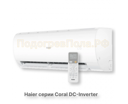 Кондиционер инверторный Haier серии Coral DC Inverter AS20HPL2HRA/1U20HPL1FRA