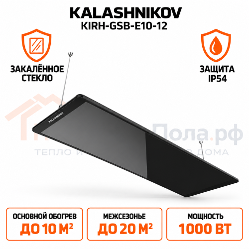 Инфракрасный обогреватель KALASHNIKOV из закаленного стекла KIRH-GSB-E10-12
