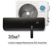 LAC-12TNI (комплект) инверторная сплит-система Loriot