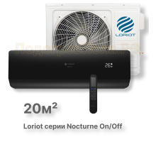 LAC-07TN (комплект) сплит-система Loriot