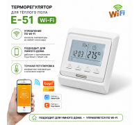 Wi-Fi Терморегулятор для теплого пола Е-51 белого цвета