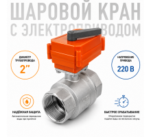 Шаровой кран с электроприводом Neptun Bugatti Pro 220В 2"
