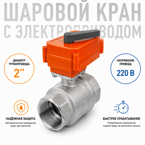 Шаровой кран с электроприводом Neptun Bugatti Pro 220В 2"