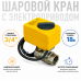 Neptun Bugatti Pro 18В 3/4 Шаровой кран с электроприводом