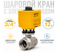 Neptun Profi Click 12В 3/4 - шаровой кран с электроприводом