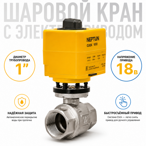 Neptun Profi Click 18В 1 - шаровой кран с электроприводом