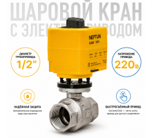 Neptun Profi Click 230В 1/2 - шаровой кран с электроприводом