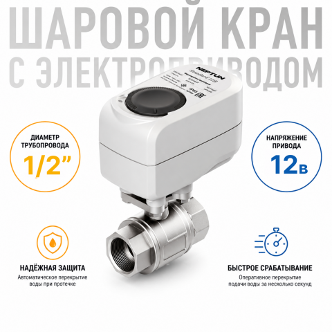 Кран с электроприводом Neptun Standard 12В 1/2