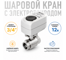 Кран с электроприводом Neptun Standard 12В 3/4