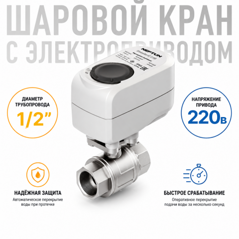 Кран с электроприводом Neptun Standard 230В 1/2