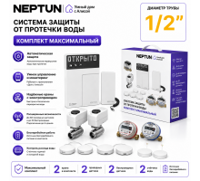Умная система защиты от протечек воды NEPTUN × Яндекс. Комплект максимальный 1/2"