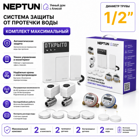 Умная система защиты от протечек воды NEPTUN × Яндекс. Комплект максимальный 1/2"