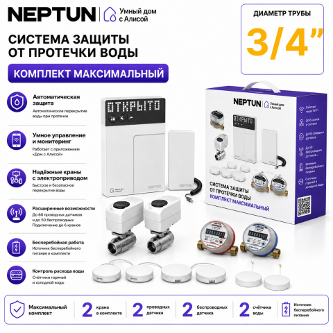 Умная система защиты от протечек воды NEPTUN × Яндекс. Комплект максимальный 3/4"