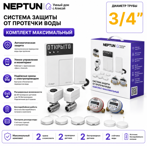 Умная система защиты от протечек воды NEPTUN × Яндекс. Комплект максимальный 3/4"