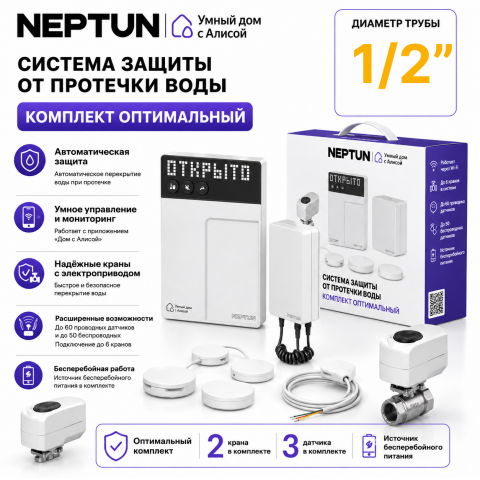 Умная система защиты от протечек воды NEPTUN × Яндекс. Комплект оптимальный 1/2"