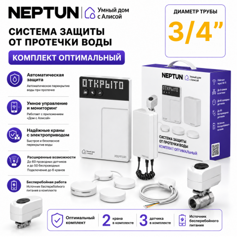 Умная система защиты от протечек воды NEPTUN × Яндекс. Комплект оптимальный 3/4"