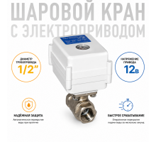 Шаровой кран с электроприводом серии МК 12В ½"