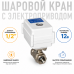 Шаровой кран с электроприводом серии МК 12В ½"