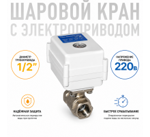 Шаровой кран с электроприводом серии МК 220В ½"