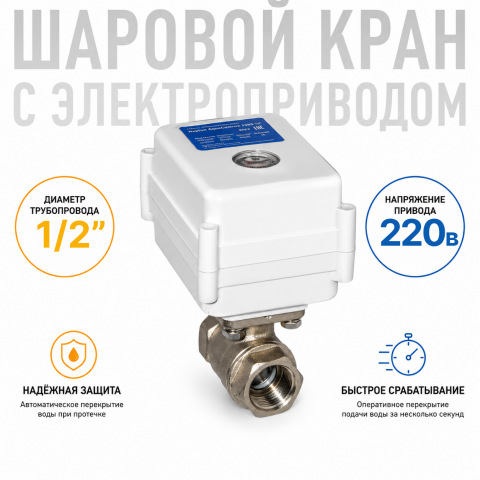 Шаровой кран с электроприводом серии МК 220В ½"