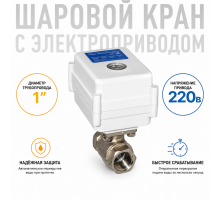 Шаровой кран с электроприводом серии МК 220В 1"
