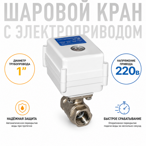 Шаровой кран с электроприводом серии МК 220В 1"