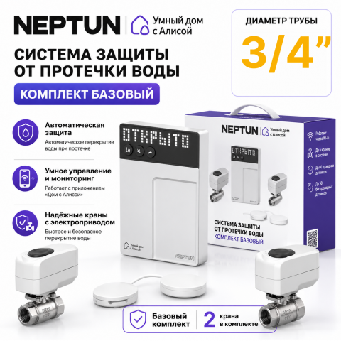 Умная система защиты от протечек воды NEPTUN × Умный дом с Алисой. Комплект базовый 3/4"