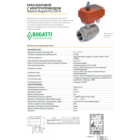 Шаровой кран с электроприводом Neptun Bugatti Pro 220В 2"