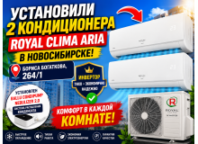 ❄️ Установка двух кондиционеров Royal Clima ARIA DC Inverter в Новосибирске