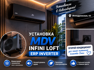 ❄️ Установка стильного кондиционера MDV INFINI Loft ERP Inverter в Новосибирске