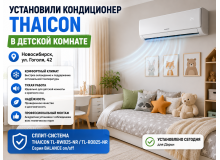 ❄️ Установка кондиционера Thaicon в детской комнате — комфорт для ребёнка летом