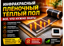 🔥 Что такое инфракрасный плёночный тёплый пол