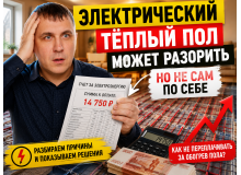 Электрический тёплый пол может разорить. Но не сам по себе