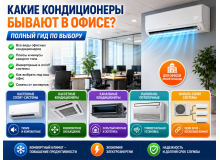 ❄️ Какие кондиционеры подходят для офиса