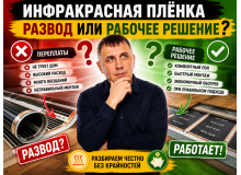 Инфракрасная плёнка — развод или рабочее решение?