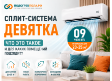 Что такое сплит-система девятка и для каких помещений она подходит
