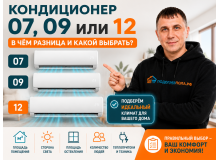 Чем отличается кондиционер 07, 09 и 12 и какой выбрать для квартиры или дома