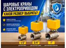Шаровые краны с электроприводом: какой размер выбрать — 1/2”, 3/4” или 1”?