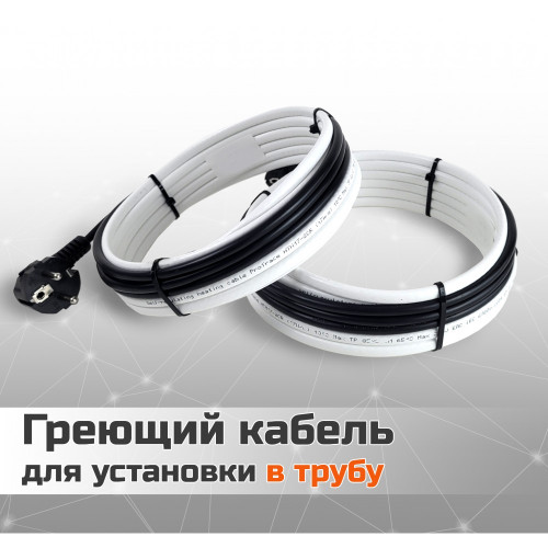 Греющий кабель для установки в трубу без сальников. узла - 1м