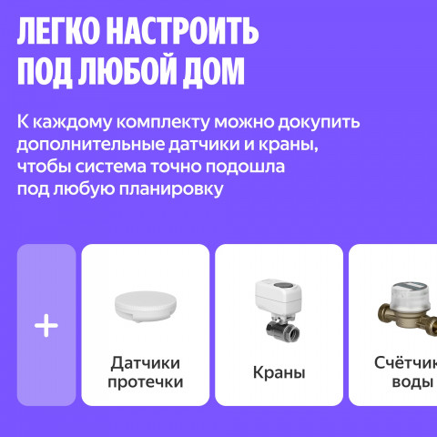 Умная система защиты от протечек воды NEPTUN × Яндекс. Комплект оптимальный 3/4"