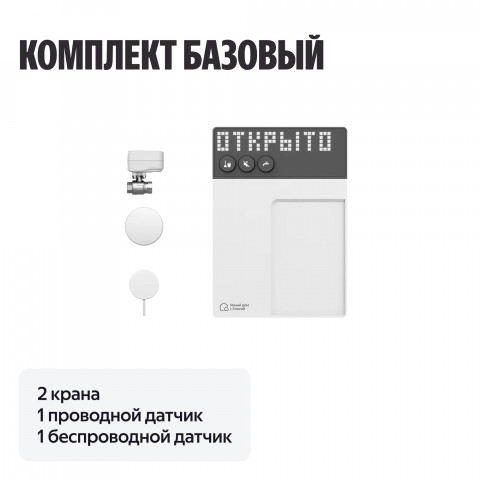 Умная система защиты от протечек воды NEPTUN × Умный дом с Алисой. Комплект базовый 1/2"