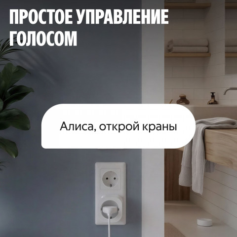 Умная система защиты от протечек воды NEPTUN × Яндекс. Комплект оптимальный 3/4"