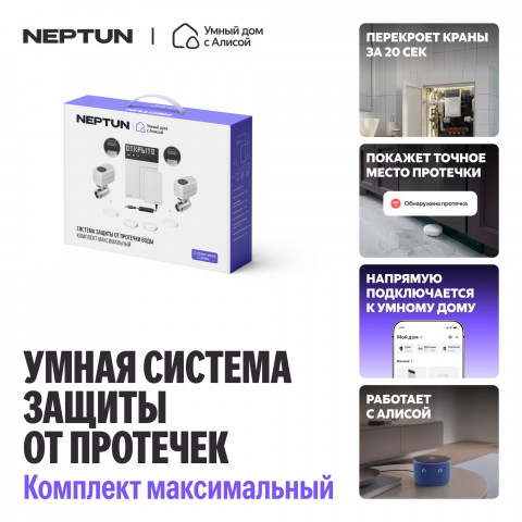 Умная система защиты от протечек воды NEPTUN × Яндекс. Комплект максимальный 1/2"