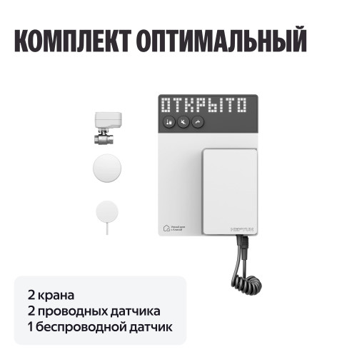 Умная система защиты от протечек воды NEPTUN × Яндекс. Комплект оптимальный 3/4"
