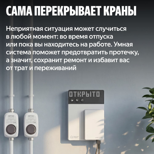 Умная система защиты от протечек воды NEPTUN × Яндекс. Комплект максимальный 1/2"